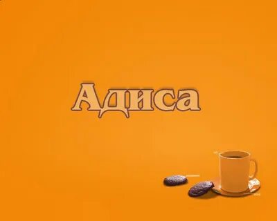 Адиса
