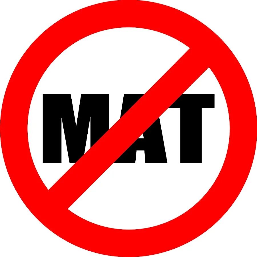 Нету матов