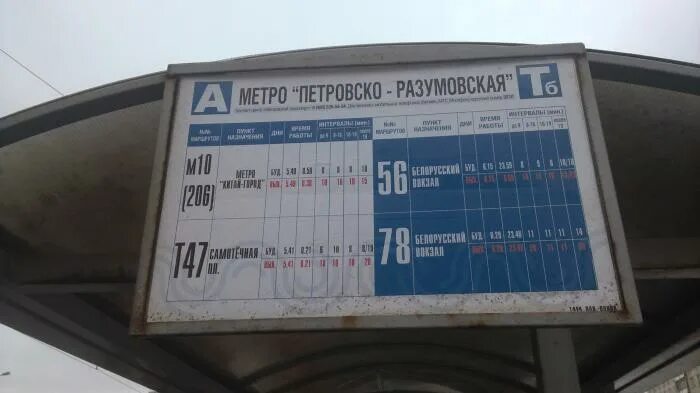 Расписание маршруток петровско. М Петровско-Разумовская на автобусе. Автобусы от метро Петровско-Разумовская. Автобусная остановка станция метро Петровско-Разумовская. Ст метро Петровско-Разумовская автобусы.