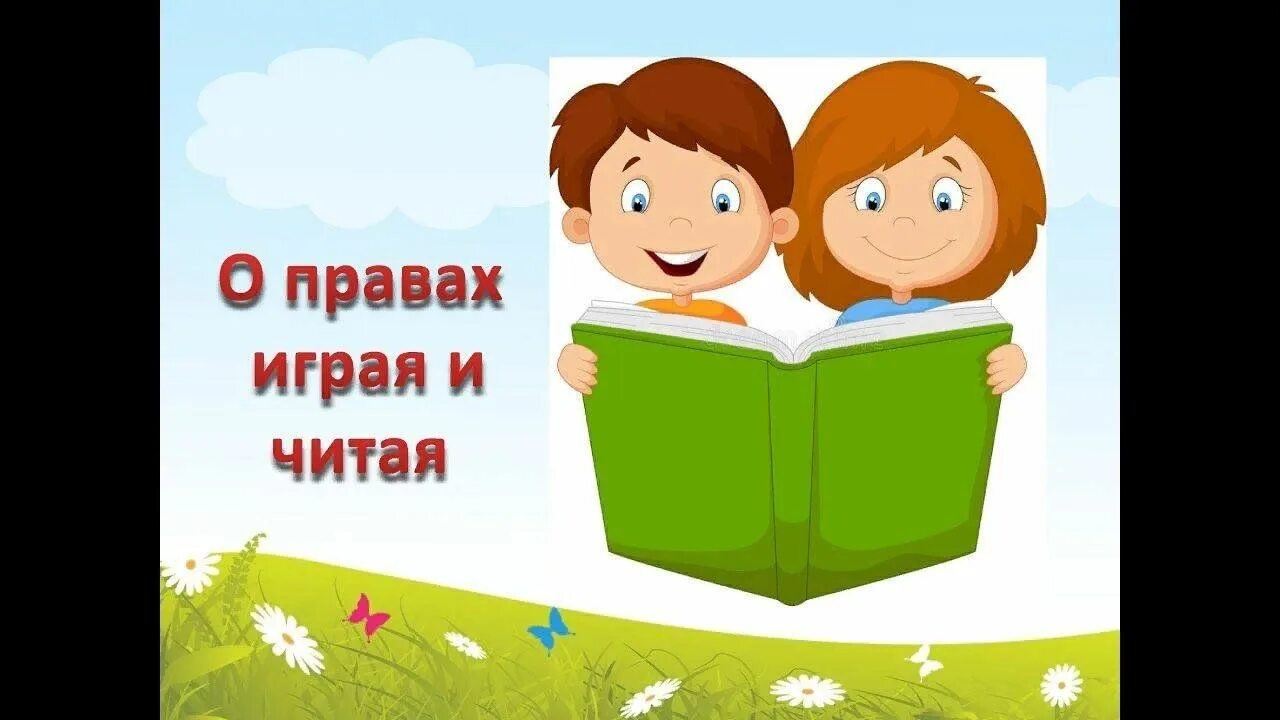 Читай про право. Стишки про право и лево. О правах играя и читая. Читай про право. Читай про право.