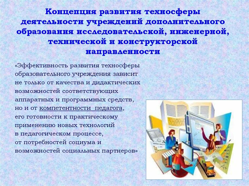 Научно техническая направленность дополнительного образования. Концепция развития технической направленности. Презентация работы учреждения дополнительного образования. Техническая направленность дополнительного образования. Концепция развития технологического образования.