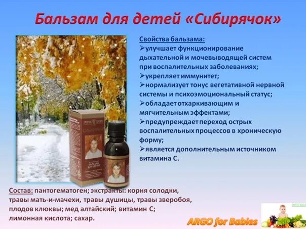 Арго для детей. Сибирячки арго. Сибирячок витамины. Помогуша с калиной арго. Бальзам сибирячок арго.