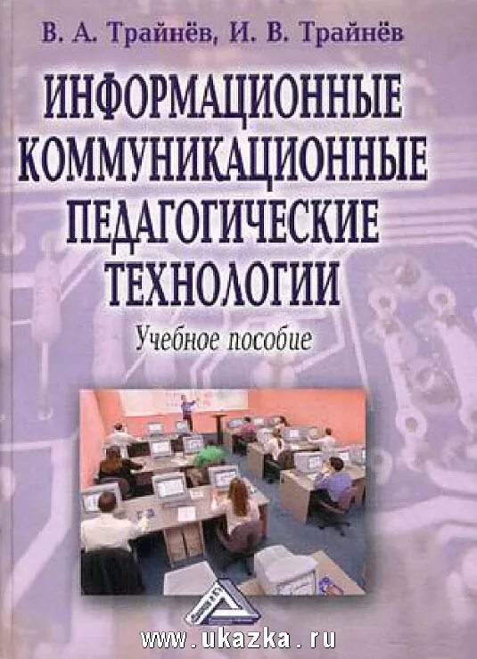 Учеб пособие информационные технологии. Педагогические технологии учебное пособие. педагогические технологии книга. информационно-коммуникационные технологии книги. информационные технологии книга.