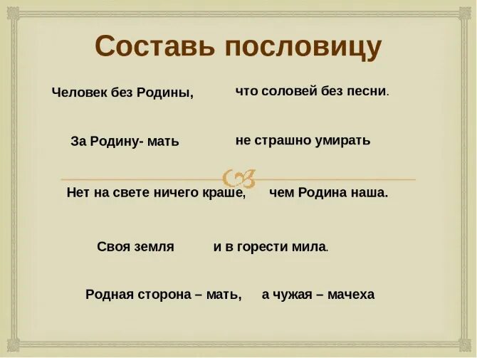 Человек без родины соловей без песни объяснение. Собери пословицы о родине. Пословицы народов о родине. Соедини пословицы о родине. Соберите пословицы о родине.