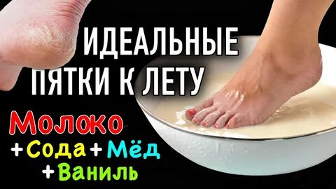Пятки сода