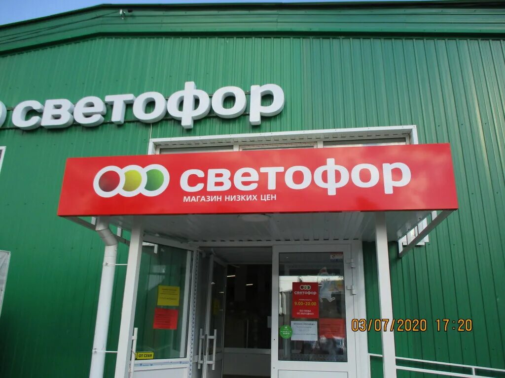 Искать магазин рядом. Магазин светофор вывеска. ближайшие магазины светофор. светофор магазин самара. ближайший магазин светофор.
