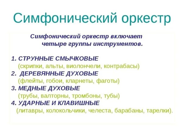 Состоит из четырех основных. Симфонический оркестр состав инструментов. Состав симфонического оркестра группы и инструменты. 4 Группы симфонического оркестра. Состав симф оркестра.