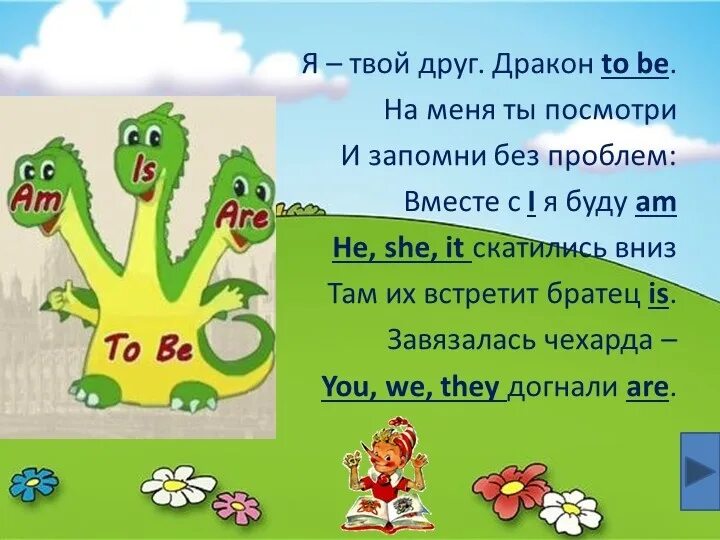 Friends are как переводится. Дракон to be. Я твой друг дракон to be. Стих про дракона to be. Глагол to be в английском языке.