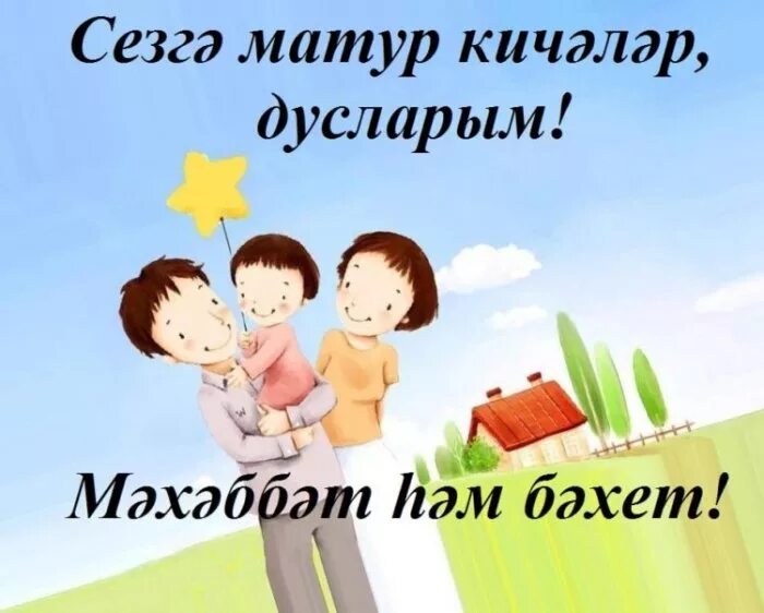 Свадьба рисунок. День башкирской семьи. Открытки с никахом на татарском языке. Поздравления с днём рождения на татарском языке. Рисунки посвящённые международному дню семьи.