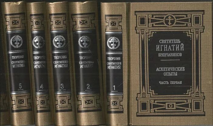 Полное собрание святителя игнатия брянчанинова. Полное собрание творений святителя игнатия брянчанинова в 5 томах. собрание сочинений игнатия брянчанинова. полное собрание сочинений игнатия брянчанинова в 7 томах.
