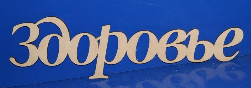 Здоровья надпись фото Удачи надпись