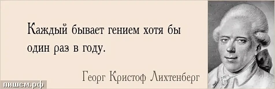 Бывать гениальный. Лихтенберг и его афоризмы. Гордость цитаты литература. Цитаты про гордость это недостаток. Гении бывают отвергнуты обществом.