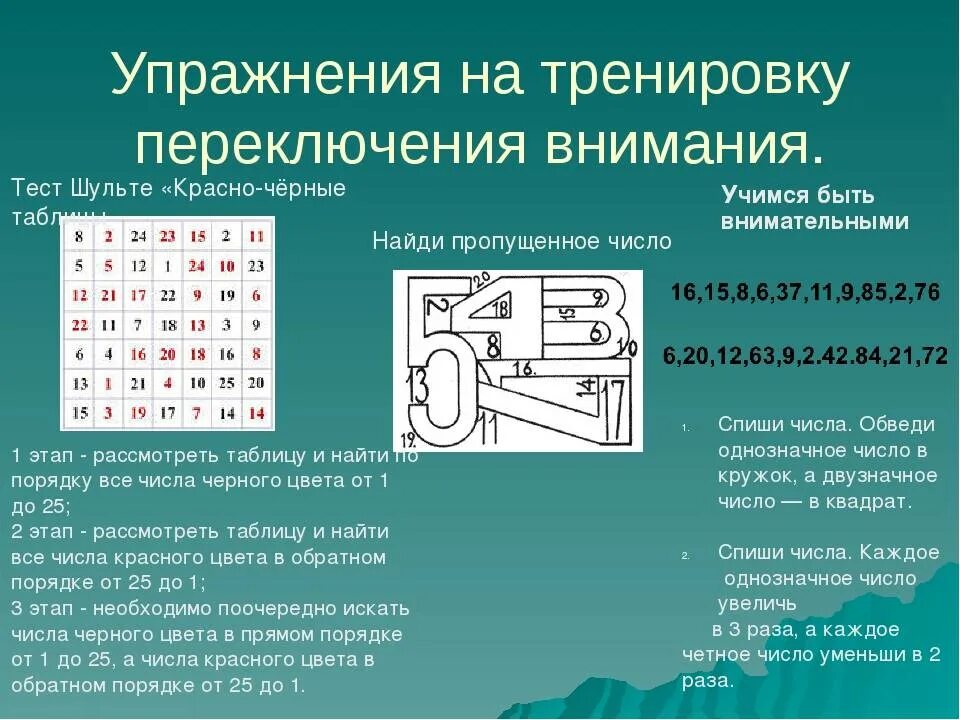 Средство развития внимания. Упражнения на тренировку памяти и внимания. Упражнения для развития памяти и внимания. Упражнения для улучшения памяти и концентрации внимания. Упражнения на развитие внимания.