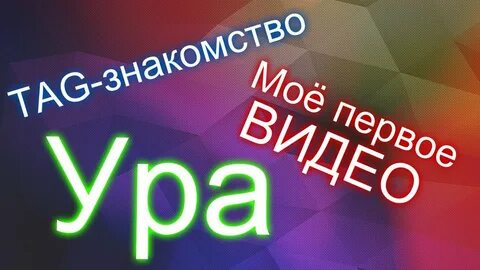Первое видео знакомство