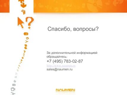 Дополнительной информацией обращайтесь