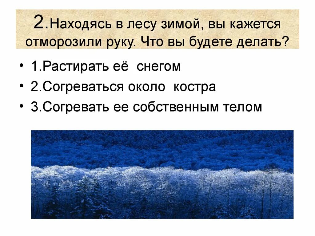 Находясь в лесу зимой вы кажется отморозили руку. Находясь в лесу зимой вы кажется отморозили руку что вы будете делать. Находясь зимой в лесу вы отморозили руку что делать. Что делать если зимой в лесу отморозили руку.