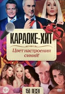 Цвет настроения синий караоке