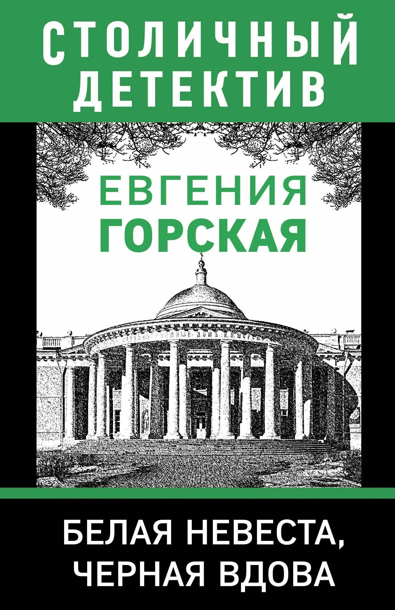 Детективы горская читать. Детективы горская читать. Приют миражей книга аннотация. Мы эксмо. Московский детектив.