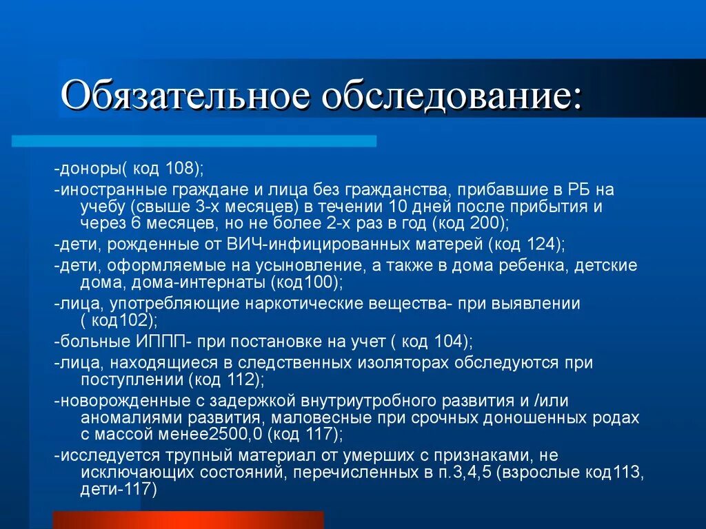 Обследования донора. Коды обследования на ВИЧ. Обследование доноров на ВИЧ. Коды добровольного обследования на ВИЧ. Коды контингентов подлежащих обследованию на ВИЧ инфекцию.