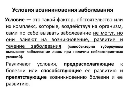 Условия возникновение инфекций
