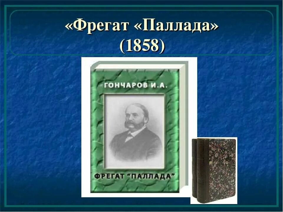 Гончаров Фрегат Паллада герои. Дж Палладе открыл. Фрегат паллада слушать