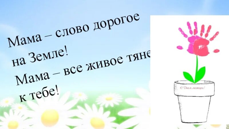 Мама слова я даю. Мама слово дорогое. мама слово дорогое рисунок. слова дорогой мамочке. конкурс день мамы слово.