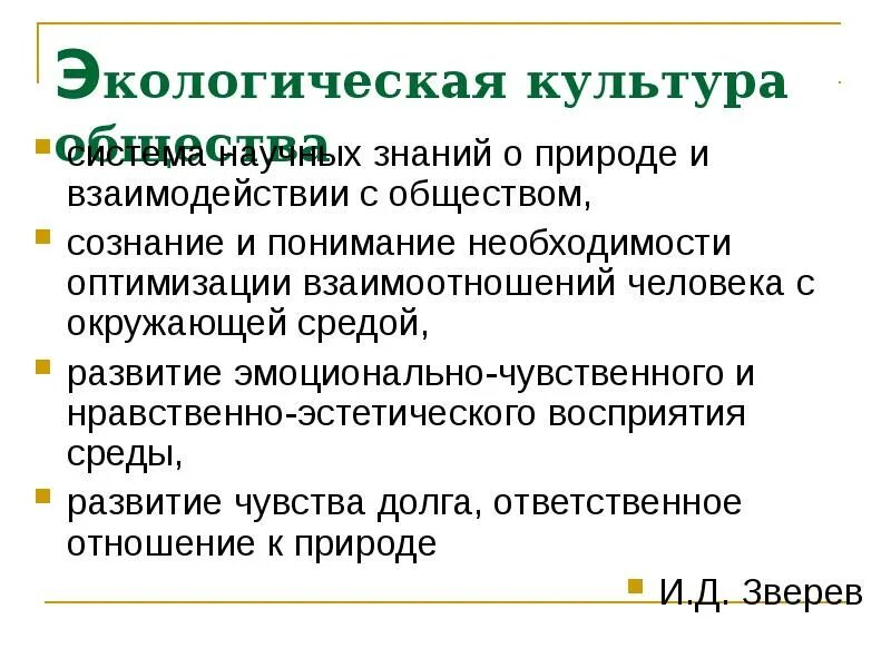 В восприятии отношений человеческого общества и природы. Экологическая культура общества. Аспекты взаимодействия природы и культуры. Природа общество культура. Общество и природа аспекты взаимосвязи.