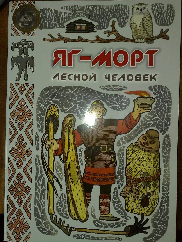 Морта книга. Лесной человек яг-морт сказка. яг морт книга. яг морт коми сказка. яг морт коми легенда.
