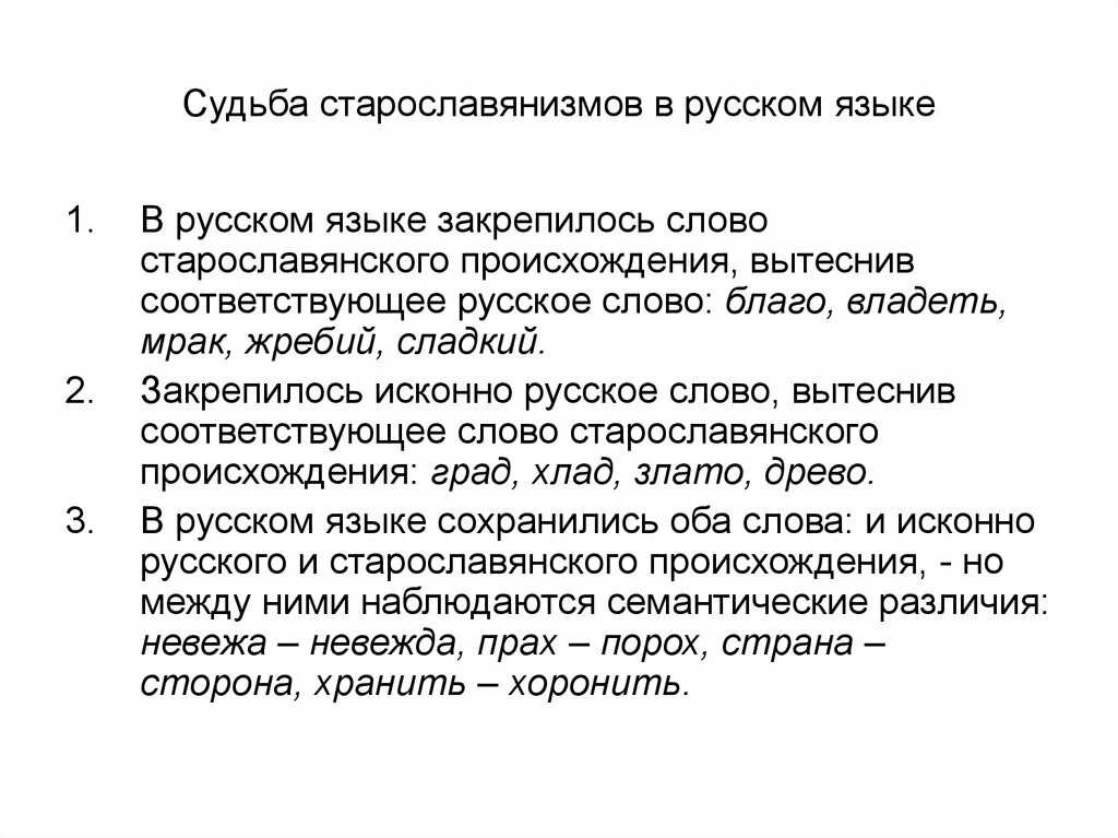 Старославянизмы. Судьба старославянизмов в русском языке. Признаки старославянского происхождения. Признаки слов старославянского происхождения. Анализ слова судьба