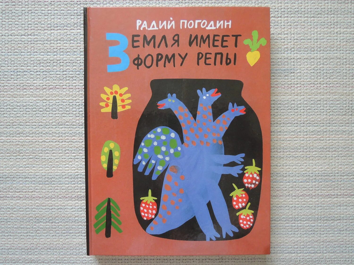 Радий погодин произведения. Земля имеет форму репы Радий Погодин. Радий Погодин муравьиное масло. Погодина сказки. День рождения Погодин иллюстрации.