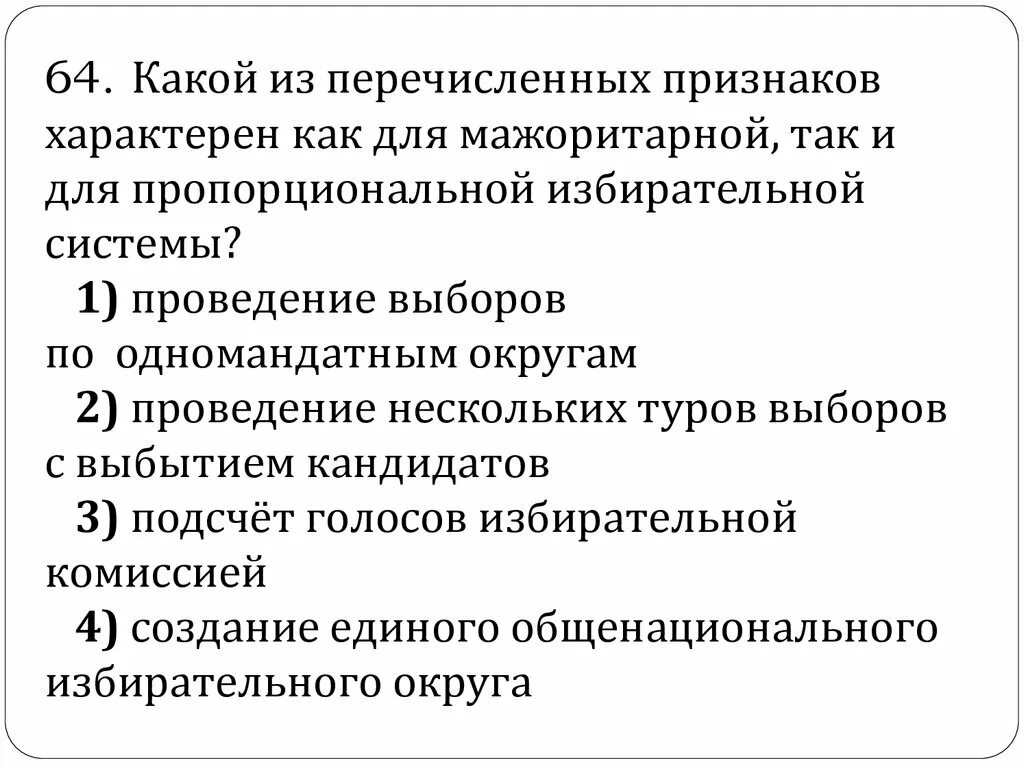 Какие из перечисленных признаков характеризуют людей. Что характерно для пропорциональной избирательной системы. Особенности характерны для мажоритарной избирательной системы. Какие особенности характерны для мажоритарной избирательной системы. Какие признаки характерны для мажоритарной избирательной системы?.