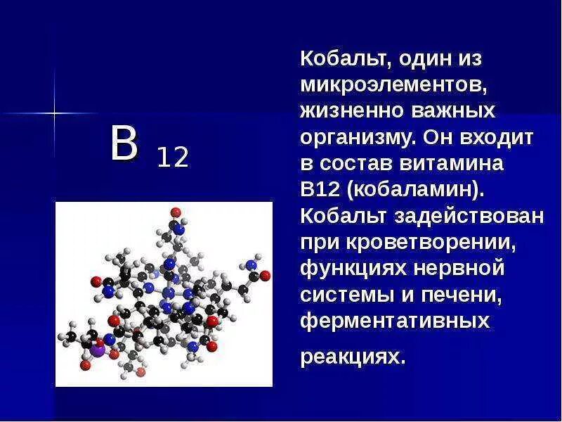 Кобальт входит в состав в12. Структура кобальта. входит в состав витамина в12. кобальт входит в состав витамина в12. кобальт химические реакции.