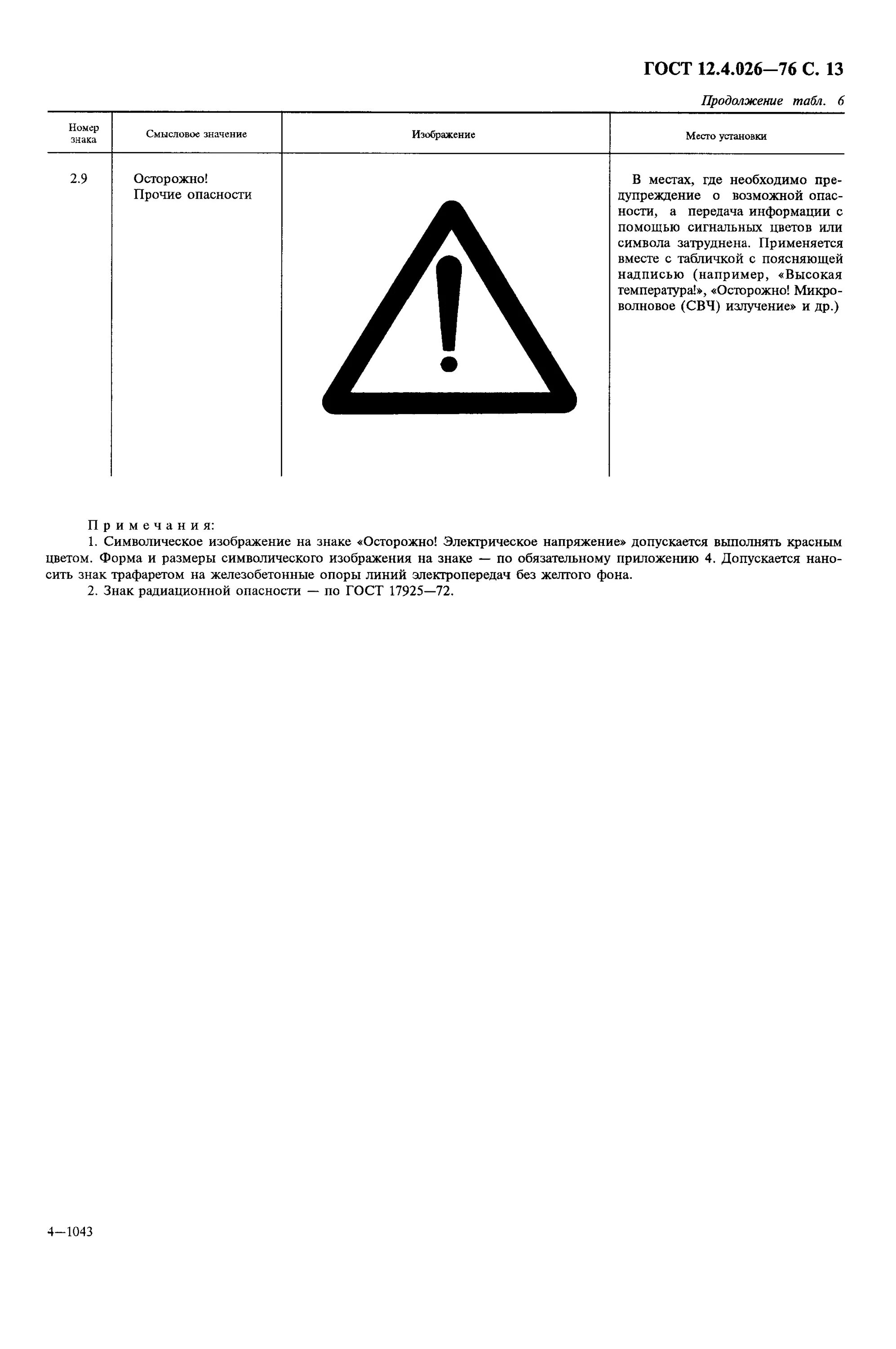 Гост 12.4 026 статус на 2024. Осторожно! Электрическое напряжение» по ГОСТ 12.4.026.. Знак осторожно электрическое напряжение ГОСТ 12.4.026. Знаки безопасности по ГОСТ 12.4.026-76. ГОСТ ССБТ 12. 4. 026-76.