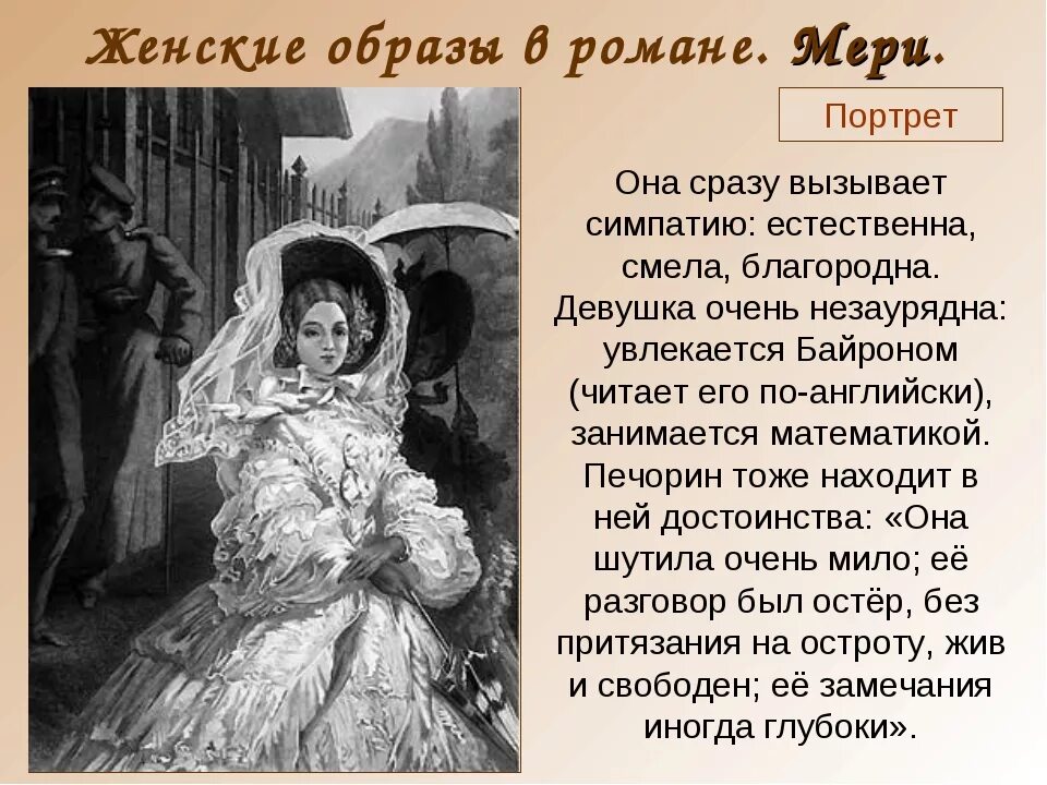 Сочинение главный образ. Образ княжны мери в романе герой нашего времени. Портрет мери в романе герой нашего времени. Княжна мери герой нашего времени портрет. Женские образы в романе.