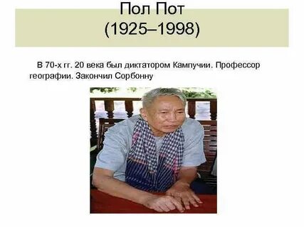 Пол пот это