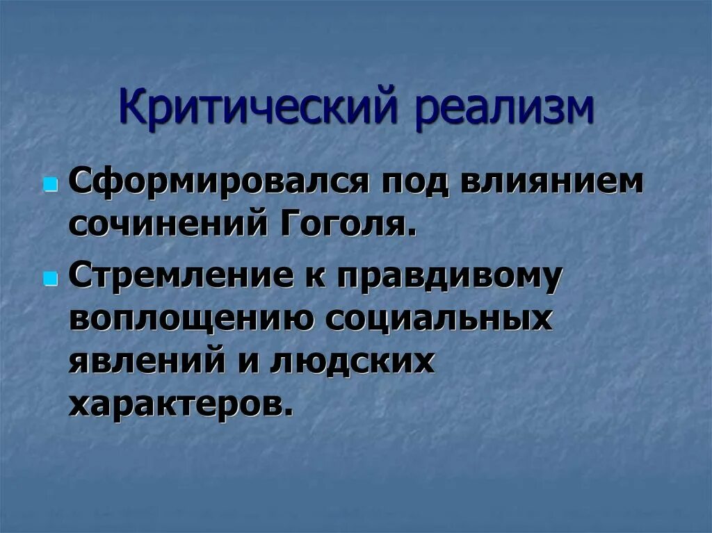 Критический реализм. Черты критического реализма 19 века. Признаки критического реализма. Неокритический реализм это. В чем суть направления критический реализм