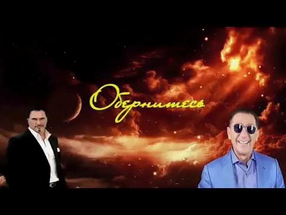 Обернитесь оглянитесь. Обернитесь оглянитесь. Меладзе обернитесь. Обернитесь оглянитесь. Обернитесь оглянитесь.