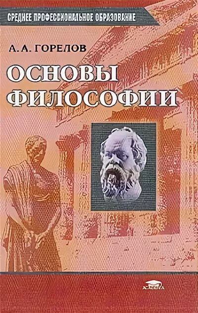 Основны философии. Основы философии а.а.Горелов 2003. Основы философии. Учебник. Основы философии Горелов. Основы философии учебник Горелов.