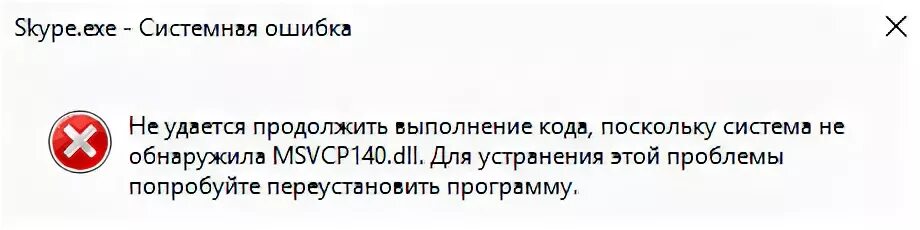 Ошибка msvcp140.dll. Не удается продолжить выполнение кода поскольку. Ошибка при запуске игры msvcp100.dll. Ошибка не удается продолжить выполнение. Не удается продолжить выполнение кода unityplayer dll