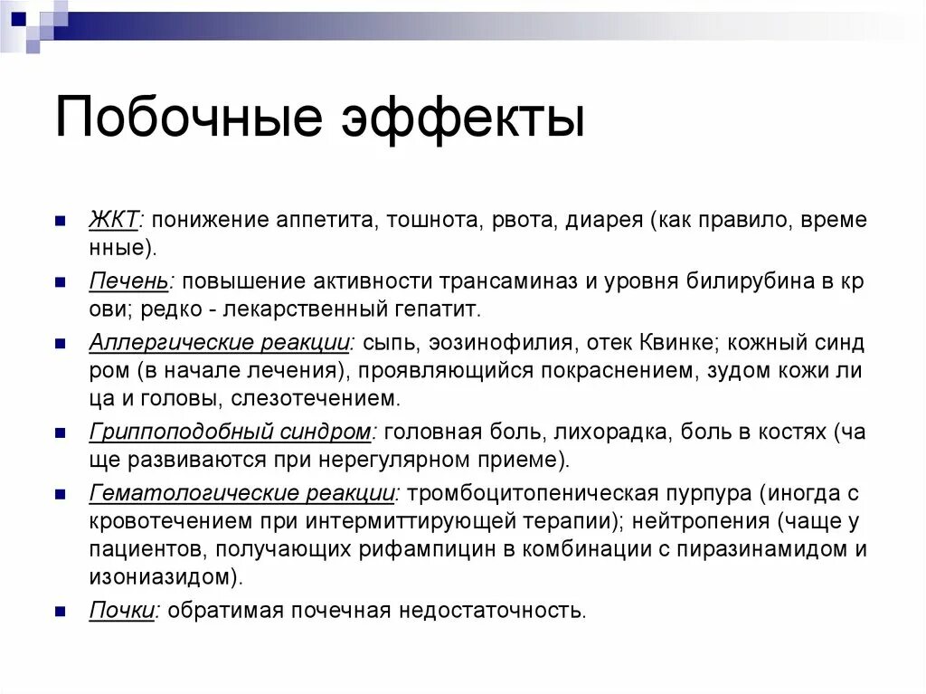Частые побочные явления дата. Изониазид побочные действия. наиболее частый побочный эффект изониазида. побочные эффекты изониазида. самые частые побочные реакции при приеме изониазида.