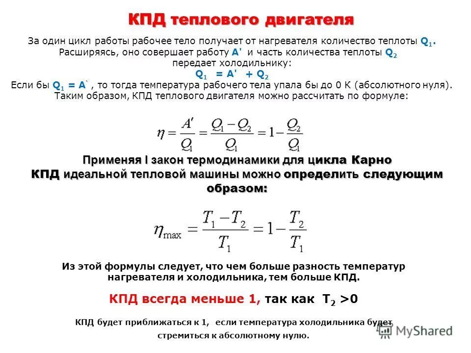 Как найти теплоту нагревателя. КПД тепловой машины формула. Формула КПД холодильника и нагревателя. КПД электродвигателя формула 8 класс. КПД тепловой машины формула физика.