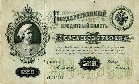 Дореволюционные купюры