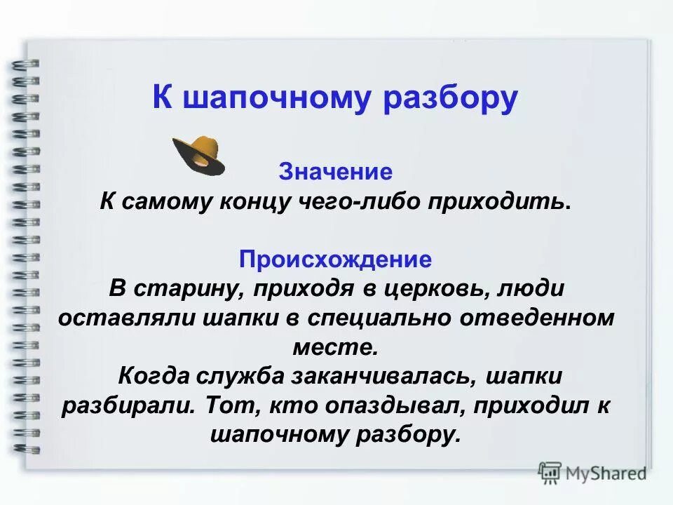 Самого значение. Фразеологизм к шапочному разбору. фразеологизм прийти к шапочному разбору. шапочный разбор. к шапочному разбору значение фразеологизма.