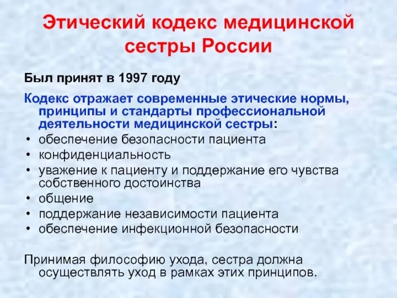 Кодекс медицинской морали. Принципы работы медицинской сестры. Основные положения этического кодекса медицинских сестер. Принципы этического кодекса медицинской сестры. Моральный кодекс медицинской сестры.