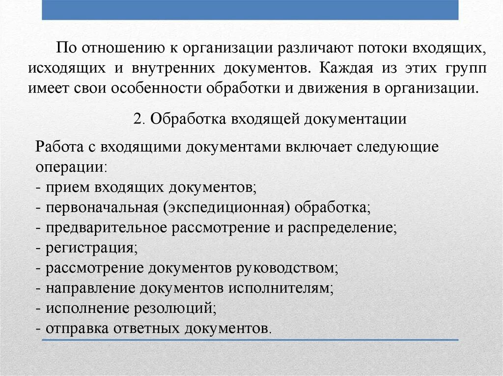 Понятие входящих, исходящих и внутренних документов. Поток входящих документов. Особенности обработки исходящих и входящих документов особенности. Входящие документы исходящие документы внутренние документы.