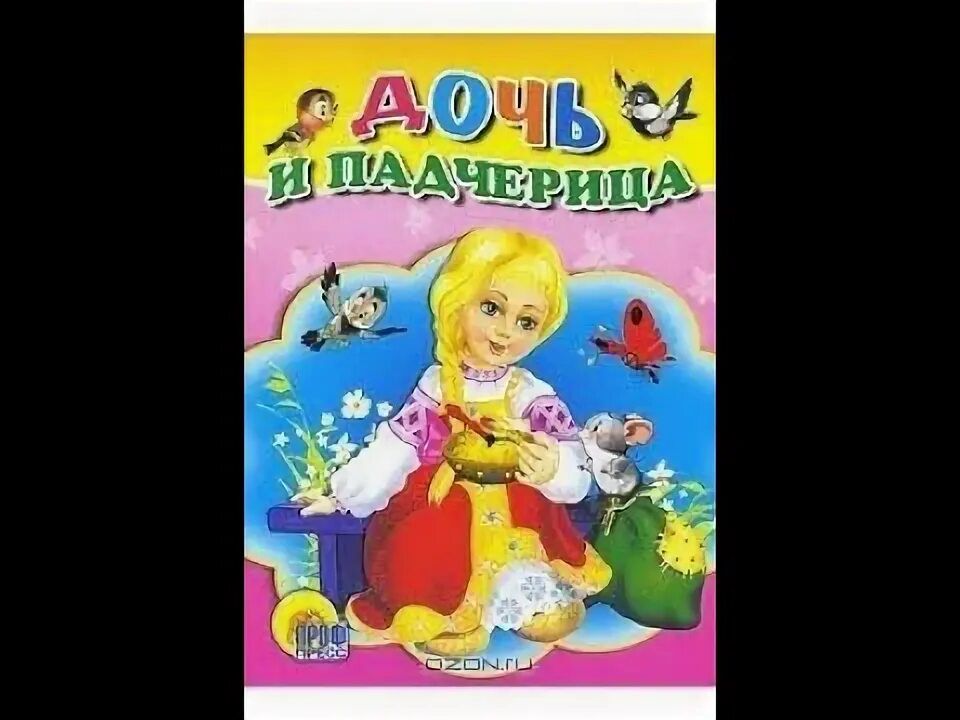 Морозко падчерица. Дочь и падчерица. Сказка дочь и падчерица медведь. Сказка морозко падчерица. Дочь и падчерица сказка.