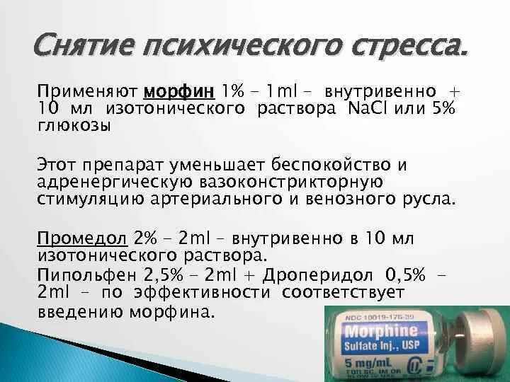 В дозе 1 мл 10. Введение морфина. Морфин таблетки. Морфина гидрохлорид ампулы. Морфина гидрохлорид раствор.