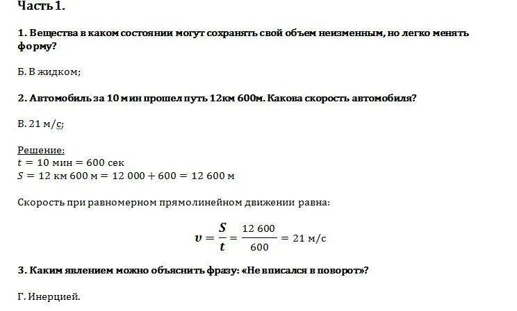 Вещества в каком состоянии могут сохранять свой объем неизменным. Сохраняет объем но легко меняет форму. Вещества в каком состоянии могут легко менять свою форму и объем. Выберите один верный вариант ответа.. Какие состояния сохраняет объем