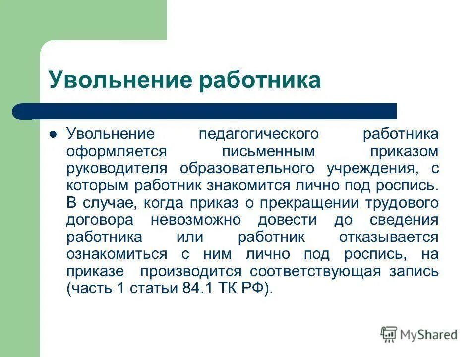 Основные увольнения. Основания уволить сотрудника. причины увольнения педагогических работников. общие правила увольнения работника. причины увольнения сотрудников.