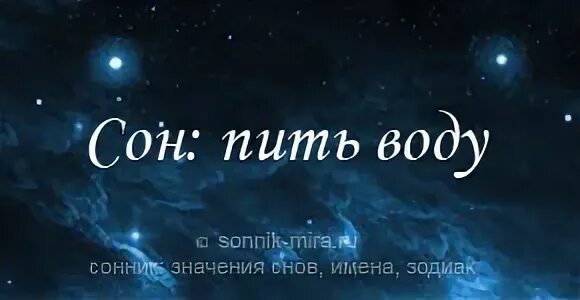 К чему снится питьё воды. Сонник к чему снятся конфеты?. Сонник принимать. К чему снится крестная. К чему снится что я пил